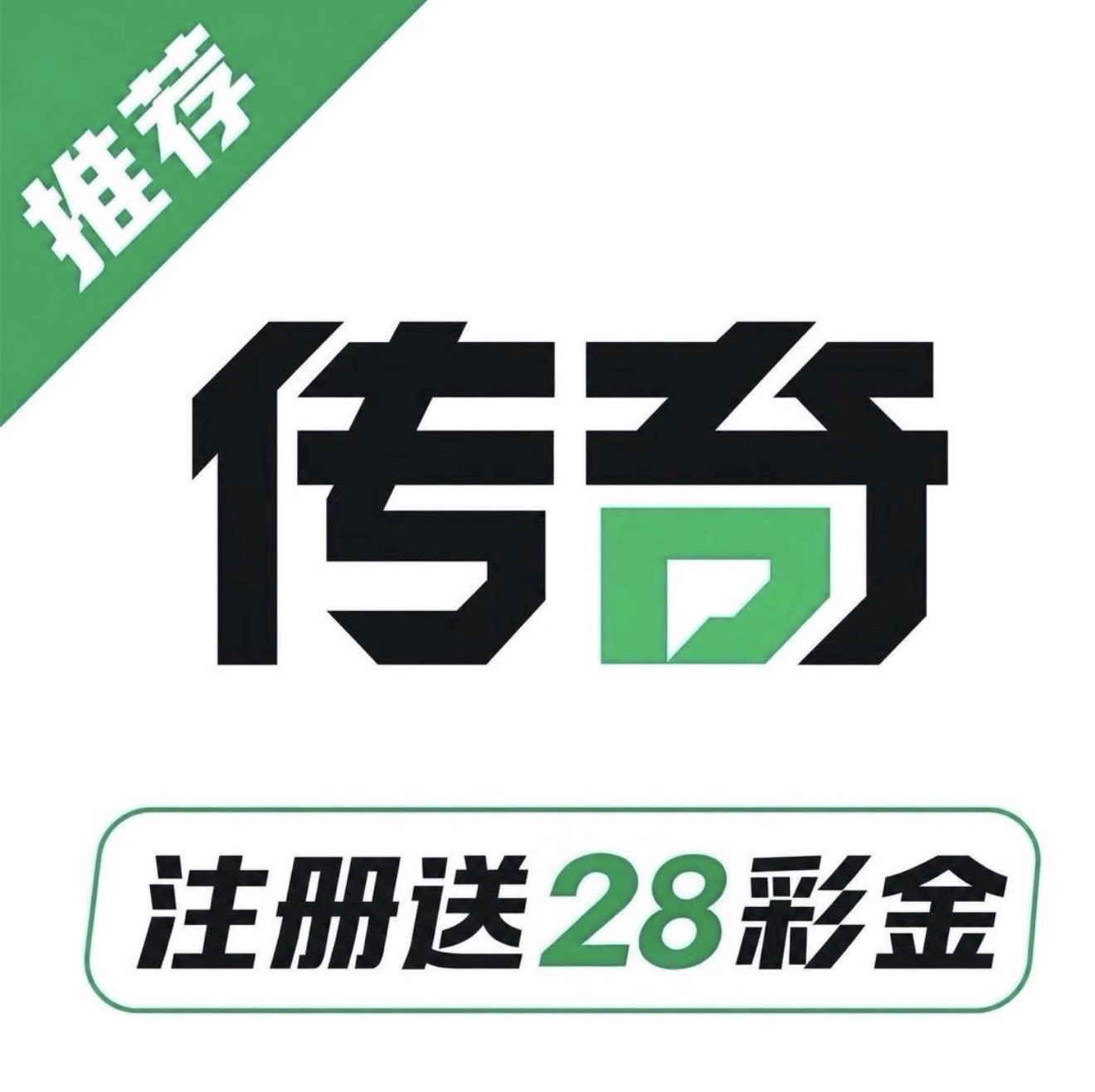传奇
